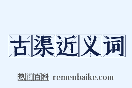 古渠近义词是什么意思的图片
